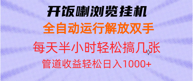 （13655期）开饭喇浏览挂机全自动运行解放双手每天半小时轻松搞几张管道收益日入1000+-云帆学社