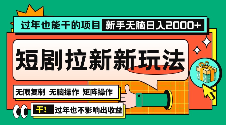 （13656期）过年也能干的项目，2024年底最新短剧拉新新玩法，批量无脑操作日入2000+！-云帆学社