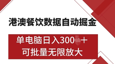 港澳餐饮数据全自动掘金，单电脑日入多张, 可矩阵批量无限操作-云帆学社