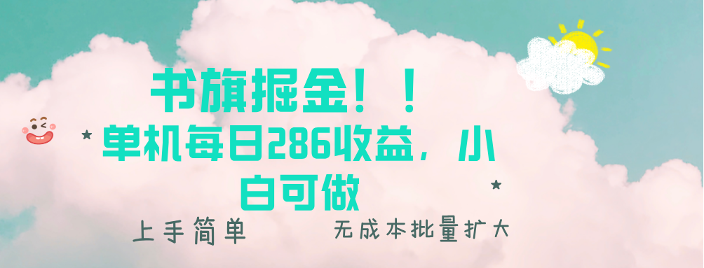 （13659期）书旗掘金新玩法！！ 单机每日286收益，小白可做，轻松上手无门槛-云帆学社