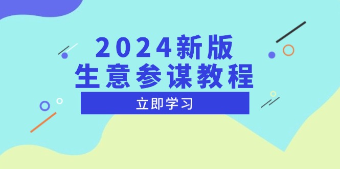 （13670期）2024新版 生意参谋教程，洞悉市场商机与竞品数据, 精准制定运营策略-云帆学社