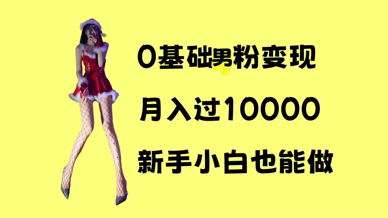 0基础男粉s粉变现，月入过1w+，操作简单，新手小白也能做-云帆学社