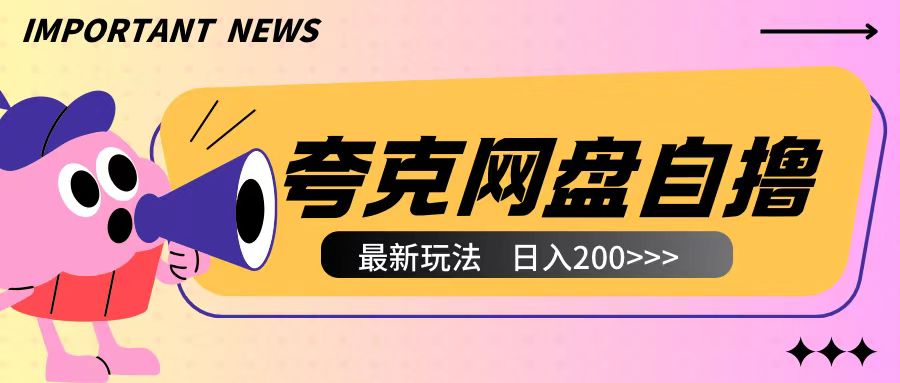 全网首发夸克网盘自撸玩法无需真机操作，云机自撸玩法2个小时收入200+-云帆学社