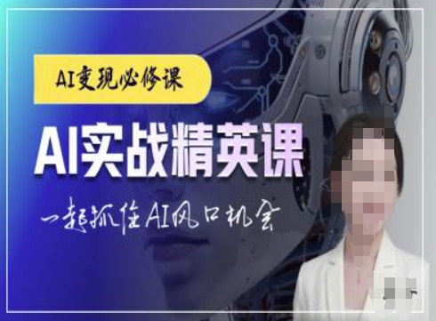 AI实战精英课，chatgptAI实战教程，一起抓住AI风口的机会-云帆学社