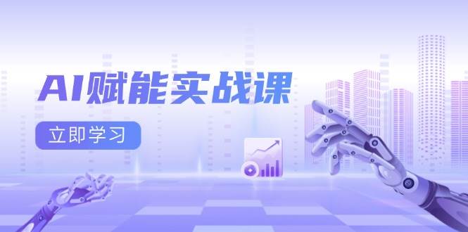 AI赋能实战课：Excel和PPT制作、AI绘画、打造爆款文案、实现流量变现-云帆学社