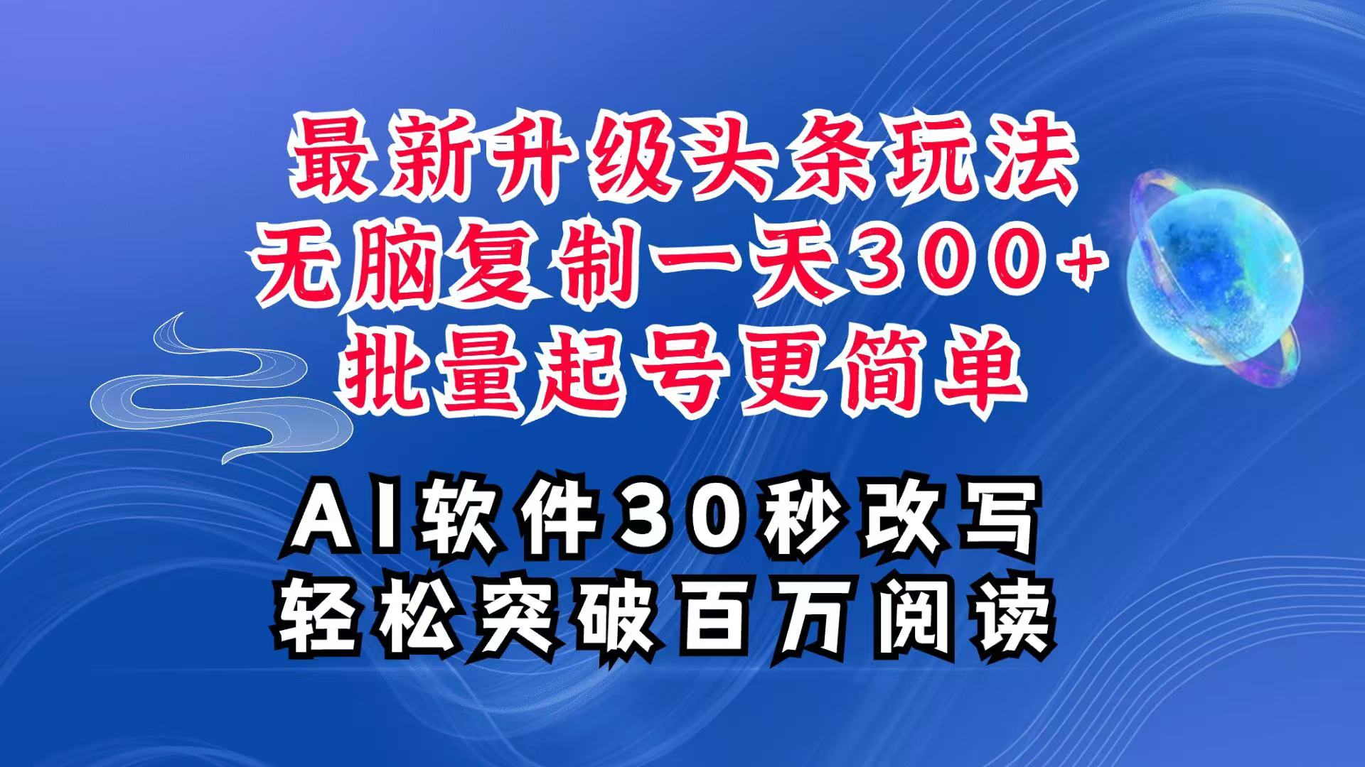 AI头条最新玩法，复制粘贴单号搞个300+，批量起号随随便便一天四位数，超详细课程-云帆学社