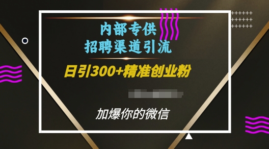 内部招聘渠道日引流300+创业粉，加爆你的微信-云帆学社