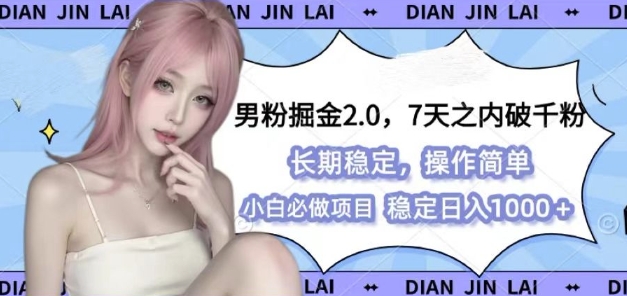 男粉掘金2.0 全新图文视频玩法，百分百过原创，多种变现思路-云帆学社