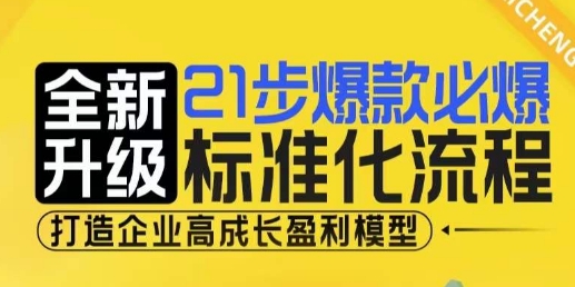 21步爆款必爆标准化流程，全新升级，打造企业高成长盈利模型-云帆学社