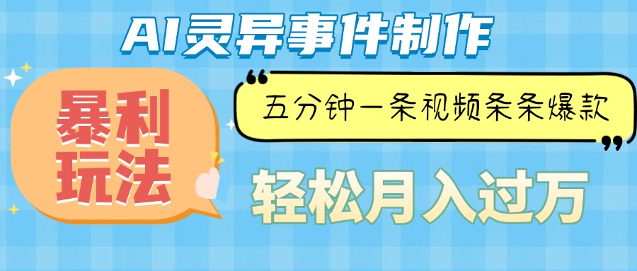 （13685期）Ai灵异故事，暴利玩法，五分钟一条视频，条条爆款，月入万元-云帆学社