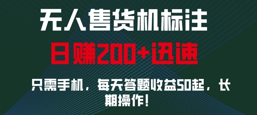 外面收费688无人售货机标注，只需手机，小白宝妈轻松作每天收益200+-云帆学社