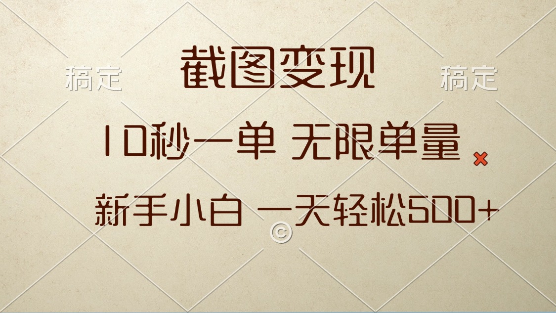 （13690期）截图变现，10秒一单，无限单量，新手小白一天轻松500+-云帆学社