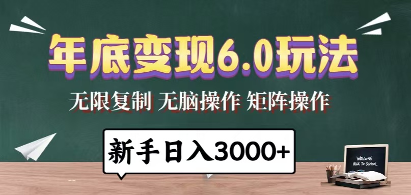 （13691期）年底变现6.0玩法，一天几分钟，日入3000+，小白无脑操作-云帆学社