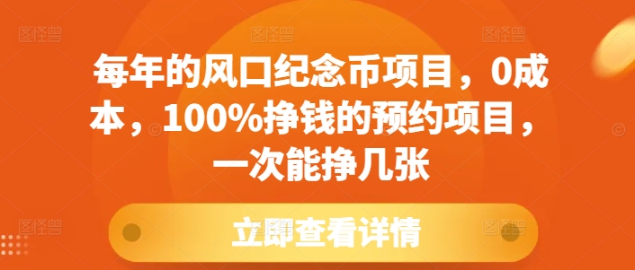 每年的风口纪念币项目，0成本，100%挣钱的预约项目，一次能挣几张-云帆学社