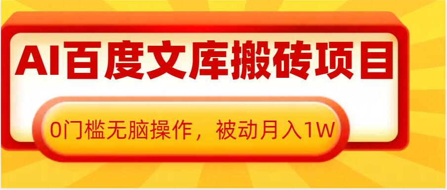 AI百度文库搬砖项目，0门槛无脑操作，被动月入1W-云帆学社