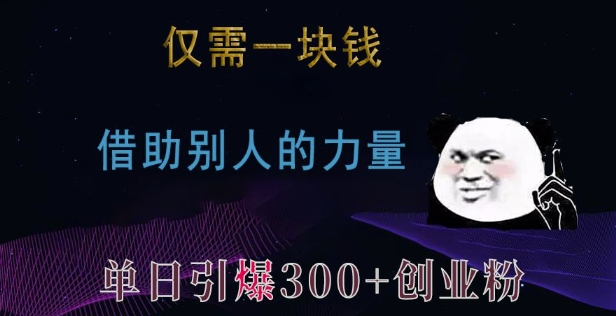 仅需一块钱，借助别人的力量，单日引爆300+创业粉、兼职粉-云帆学社