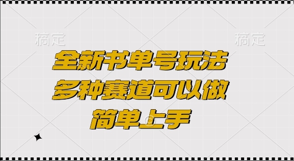 全新书单号玩法，多种赛道可以做，简单上手-云帆学社