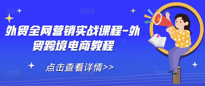 外贸全网营销实战课程-外贸跨境电商教程-云帆学社