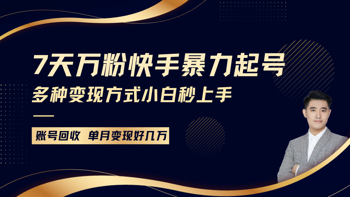 快手暴力起号，7天涨万粉，小白当天起号多种变现方式，账号包回收，单月变现几个W-云帆学社