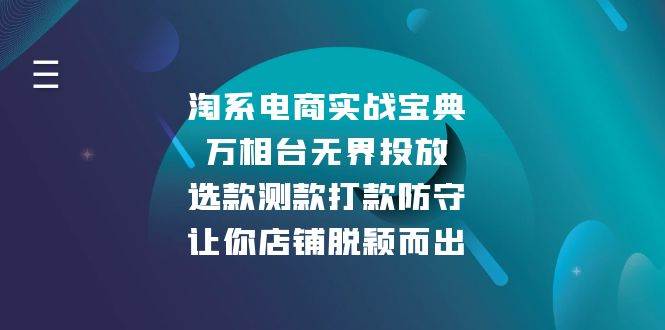 淘系电商实战宝典：万相台无界投放，选款测款打款防守，让你店铺脱颖而出-云帆学社