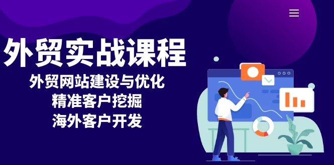 外贸实战课程：外贸网站建设与优化，精准客户挖掘，海外客户开发-云帆学社