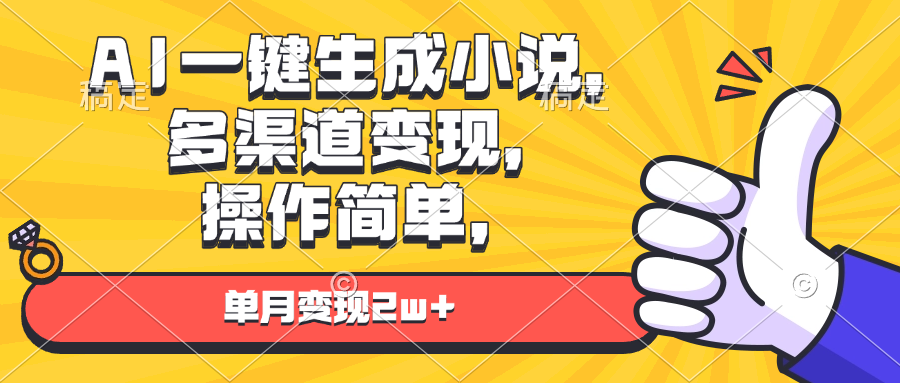 （13707期）AI一键生成小说，多渠道变现， 操作简单，单月变现2w+-云帆学社