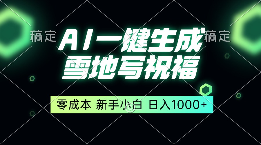 （13708期）一键生成雪地写祝福，零成本，新人小白秒上手，轻松日入1000+-云帆学社