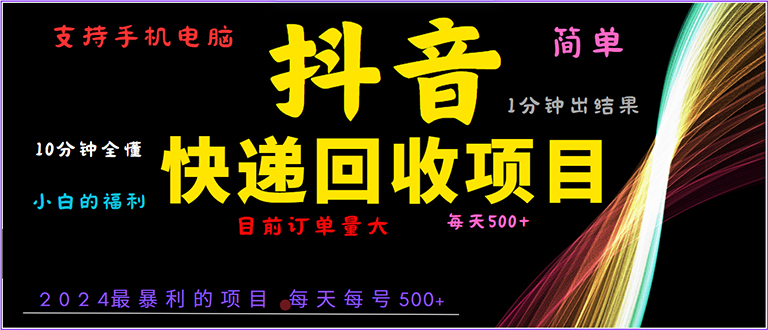 （13710期）抖音快递项目，简单易操作，小白容易上手。一分钟学会，电脑手机都可以-云帆学社