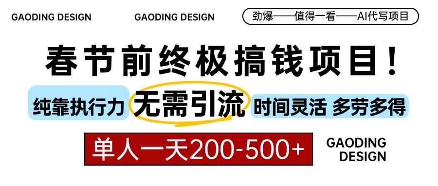 （13711期）春节前搞钱项目，AI代写，纯执行力项目，无需引流、时间灵活、多劳多得…-云帆学社