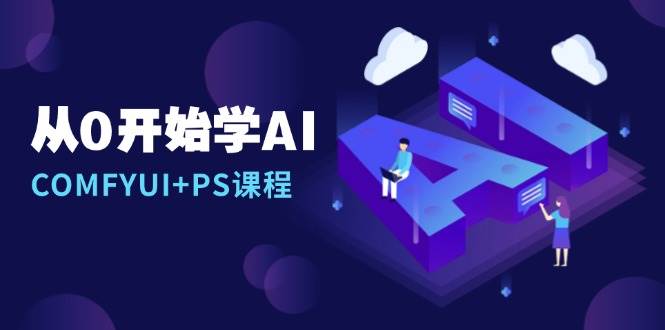 从0开始学AI，COMFYUI+PS课程，安装详解/报错解决/图文创作/线稿控制/等等-云帆学社