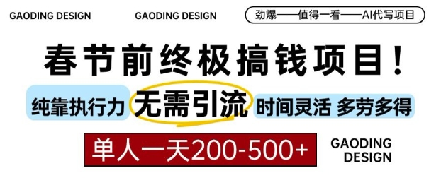 春节前搞钱终极项目，AI代写，纯执行力项目，无需引流、时间灵活、多劳多得，单人一天200-500-云帆学社