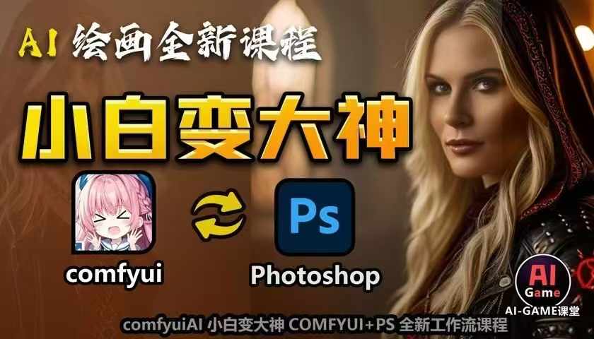 AI绘画全新课程，AI小白变大神COMFYUI+PS全新工作流课程，学会能创作无限可能-云帆学社