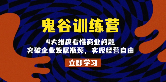 （13716期）鬼 谷 训 练 营，4大维度看懂商业问题，突破企业发展瓶颈，实现经营自由-云帆学社