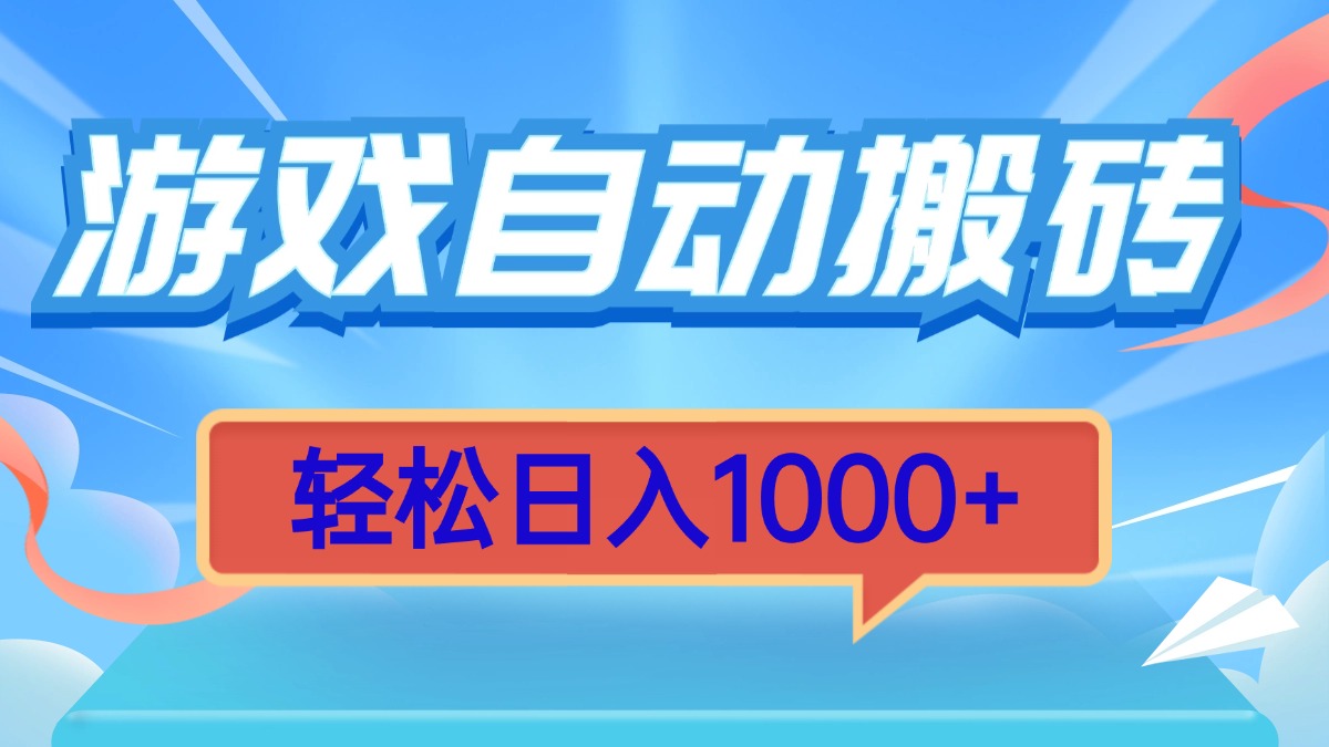 （13722期）游戏自动搬砖，轻松日入1000+ 简单无脑有手就行-云帆学社