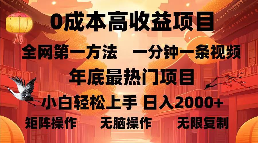 （13723期）0成本高收益蓝海项目，一分钟一条视频，年底最热项目，小白轻松日入…-云帆学社