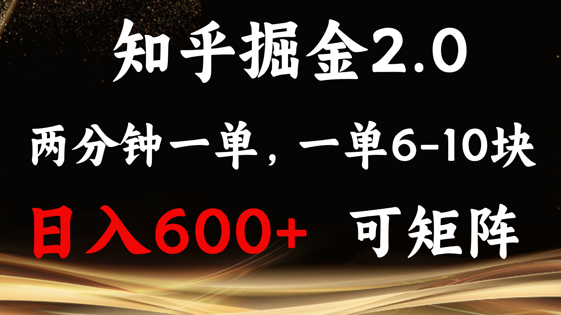 （13724期）知乎掘金2.0 简单易上手，两分钟一单，单机600+可矩阵-云帆学社