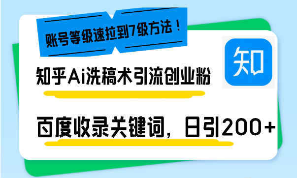 （13725期）知乎Ai洗稿术引流，日引200+创业粉，文章轻松进百度搜索页，账号等级速-云帆学社