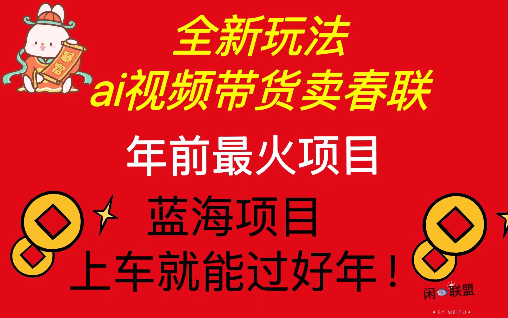 （13726期）Ai视频带货卖春联全新简单无脑玩法，年前最火爆项目，爆单过好年-云帆学社