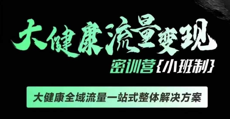 千万级大健康变现课线下课，大健康全域流量一站式整体解决方案-云帆学社