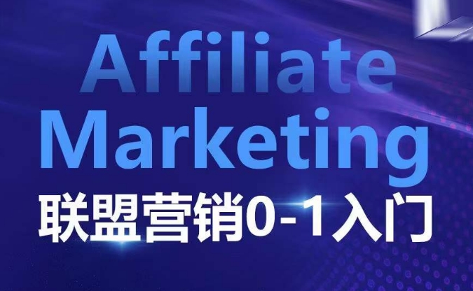 ​​​​​​Affiliate Marketing联盟营销0-1入门，联盟营销基本逻辑 联盟平台逻辑及联盟客逻辑全面详解-云帆学社