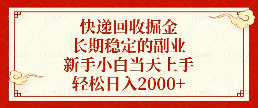 （13731期）快递回收掘金，长期稳定的副业，新手小白当天上手，轻松日入2000+-云帆学社