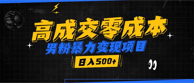 （13732期）男粉暴力变现项目，高成交0成本，谁发谁火，加爆微信，日入500+-云帆学社