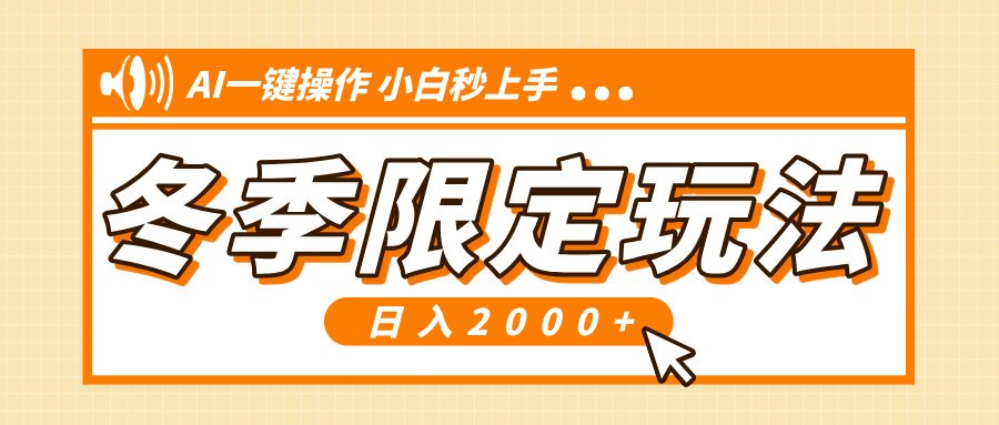 （13738期）小红书冬季限定最新玩法，AI一键操作，引爆流量，小白秒上手，日入2000+-云帆学社