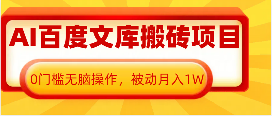 AI百度文库搬砖复制粘贴项目，0门槛无脑操作，被动月入1W+-云帆学社