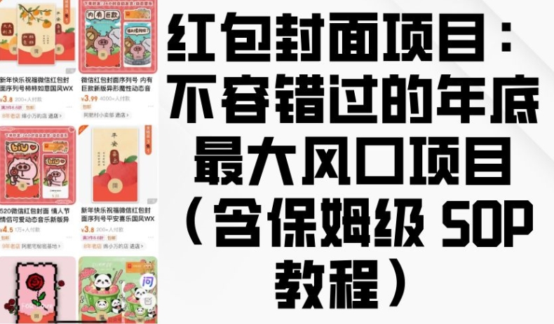 红包封面项目：不容错过的年底最大风口项目(含保姆级 SOP 教程)-云帆学社