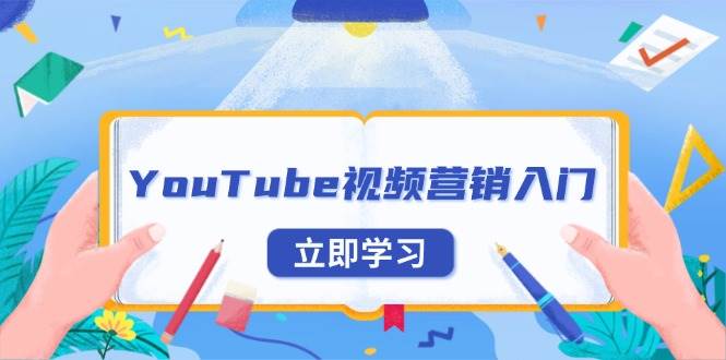 YouTube视频营销入门：账号注册指南，平台介绍与外贸推广-云帆学社