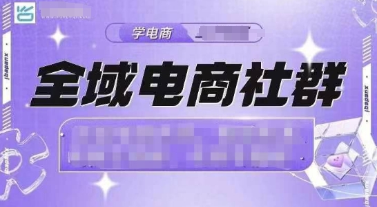 全域电商社群，抖店爆单计划运营实操，21天打爆一家抖音小店-云帆学社