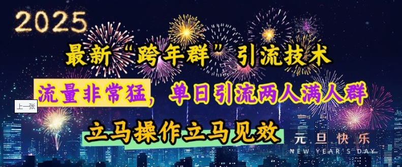 最新“跨年群”引流，流量非常猛，单日引流两人满人群，立马操作立马见效-云帆学社