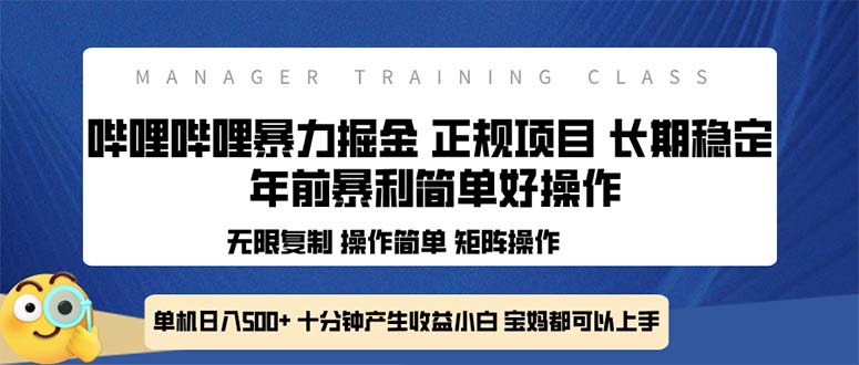 （13749期）全新哔哩哔哩暴力掘金 年前暴力项目简单好操作 长期稳定单机日入500+-云帆学社