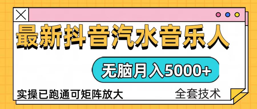 （13753期）抖音汽水音乐人计划无脑月入5000+操作简单实操已落地-云帆学社